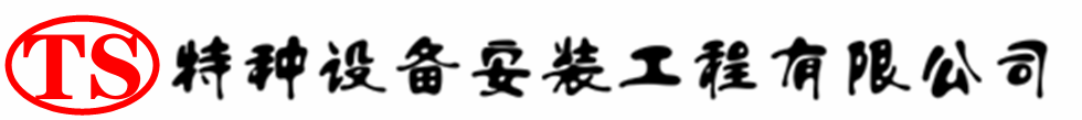 长顺压力容器安装公司_长顺压力管道安装_长顺储气罐安装告知厂家